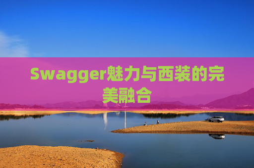 Swagger魅力与西装的完美融合